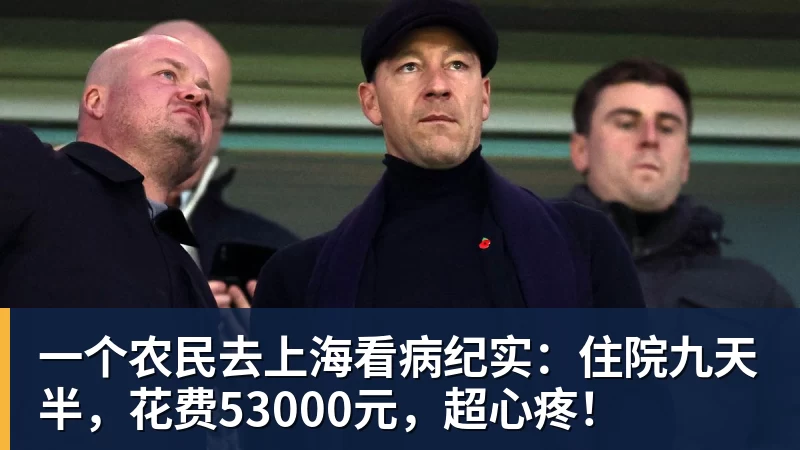 一个农民去上海看病纪实：住院九天半，花费53000元，超心疼！ - 金年会 - 金年会(中国)一站式体育服务平台