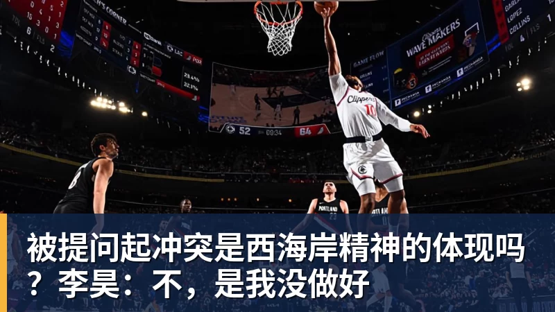 被提问起冲突是西海岸精神的体现吗？李昊：不，是我没做好 - 金年会 - 金年会(中国)一站式体育服务平台