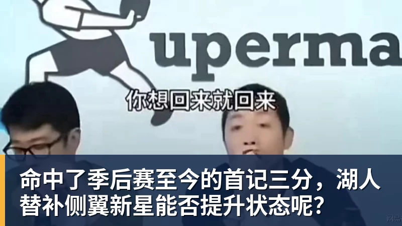命中了季后赛至今的首记三分，湖人替补侧翼新星能否提升状态呢？ - 金年会 - 金年会(中国)一站式体育服务平台