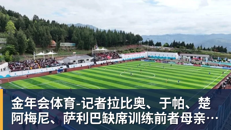 金年会体育沉默的真相：带伤出战成网坛潜规则，顶尖选手的自律有多残酷？ - 金年会 - 金年会(中国)一站式体育服务平台