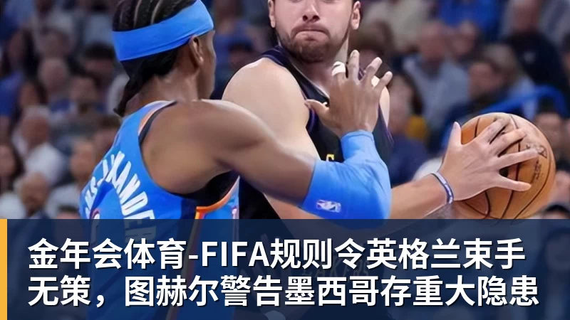 金年会体育有点尴尬！布朗两个月前吐槽恩比德假摔骗哨 如今两人竟成为队友 - 金年会 - 金年会(中国)一站式体育服务平台
