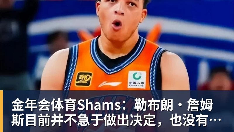 金年会体育詹姆斯愿底薪加盟！超12支球队联系！ - 金年会 - 金年会(中国)一站式体育服务平台