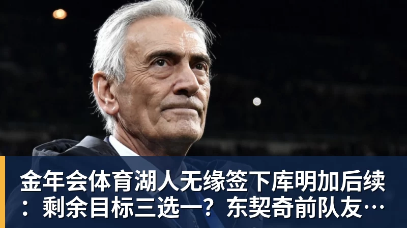 正式下课？宫鲁鸣卸任？女篮新帅3选1，男篮名宿成热门 - 金年会 - 金年会(中国)一站式体育服务平台