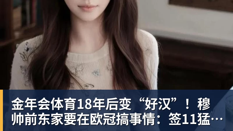 金年会体育米体:本赛季意甲将无参加过世界杯的意大利球员出场 - 金年会 - 金年会(中国)一站式体育服务平台