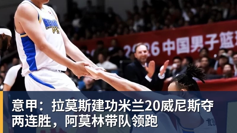 跟队记者：莱奥非常接近加盟加拉塔萨雷，维拉的机会已经很小 - 金年会 - 金年会(中国)一站式体育服务平台
