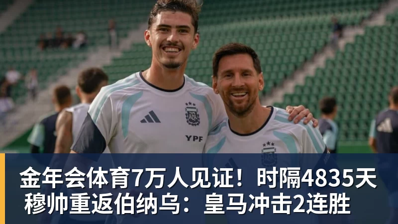 金年会体育安布罗西尼:喜欢贡萨洛拉莫斯,更喜欢刚开始他放松的踢法 - 金年会 - 金年会(中国)一站式体育服务平台