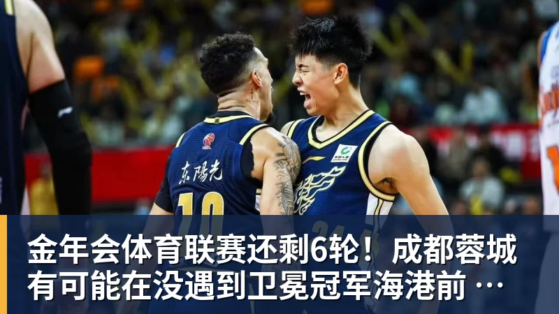 金年会体育联赛还剩6轮!成都蓉城有可能在没遇到卫冕冠军海港前 提前夺冠吗 - 金年会 - 金年会(中国)一站式体育服务平台