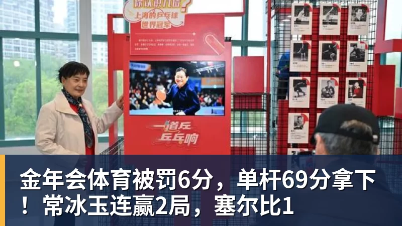 金年会体育王楚钦达成累计100周世界排名第一 - 金年会 - 金年会(中国)一站式体育服务平台