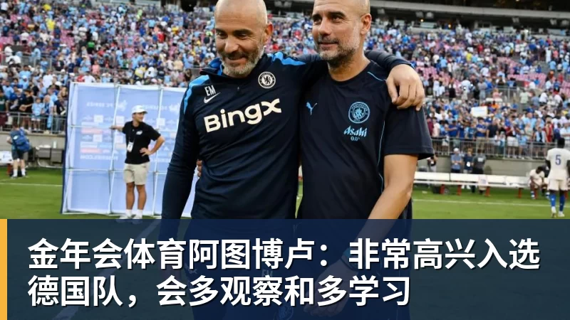 戈登:欧洲杯目标不是夺冠就不合格,英格兰有能力击败任何球队 - 金年会 - 金年会(中国)一站式体育服务平台