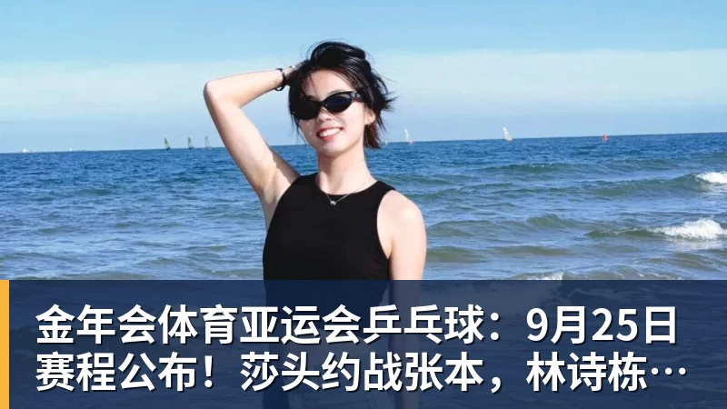 金年会体育樊振东也在看TI?为上海TI送上祝福,热度直接破圈! - 金年会 - 金年会(中国)一站式体育服务平台