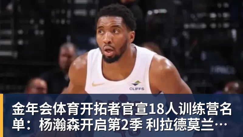 媒体人:U18男篮亚军颇具含金量 这个时代没有投射一切都是白搭 - 金年会 - 金年会(中国)一站式体育服务平台