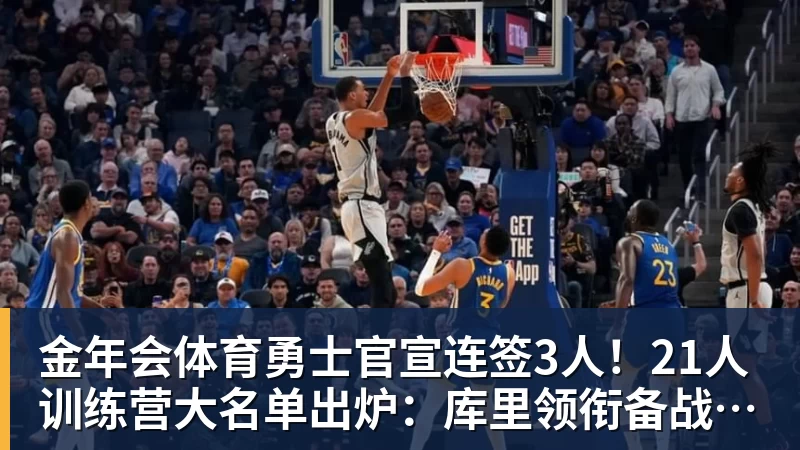 金年会体育揭幕战不打,对阵老东家也不打!刚签下大合同就开摆?超巨太真实 - 金年会 - 金年会(中国)一站式体育服务平台
